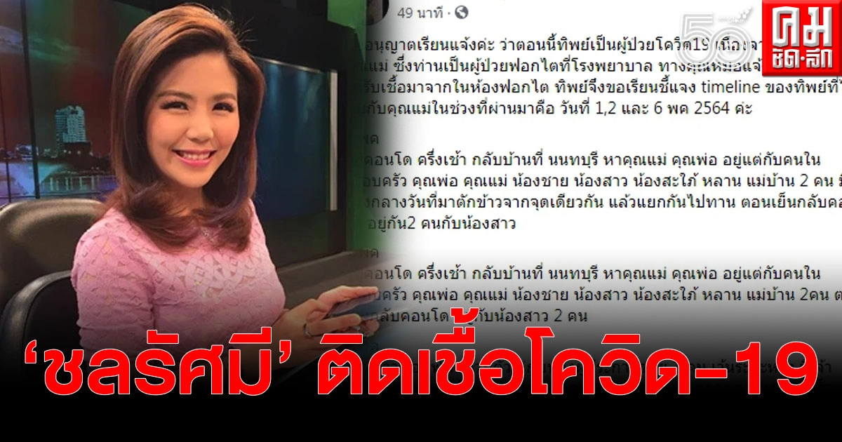 "ชลรัศมี" ผู้ประกาศข่าวช่อง 5 ติดเชื้อโควิด-19 พร้อมทั้งเผยไทม์ไลน์