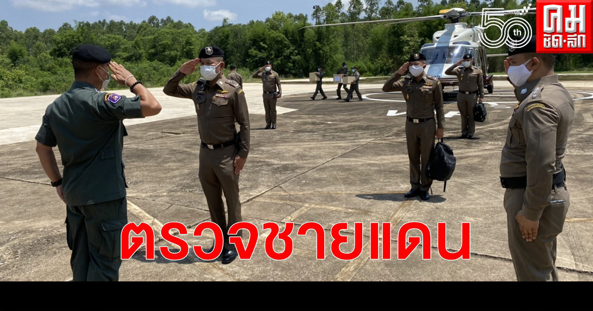 "บิ๊กอู๊ด" นำทีมลงตรวตแนวชายแดน เข้มแรงงานต่างด้าวหนีเข้าเมือง "บิ๊กอู๊ด" นำทีมลงตรวตแนวชายแดน เข้มแรงงานต่างด้าวหนีเข้าเมือง