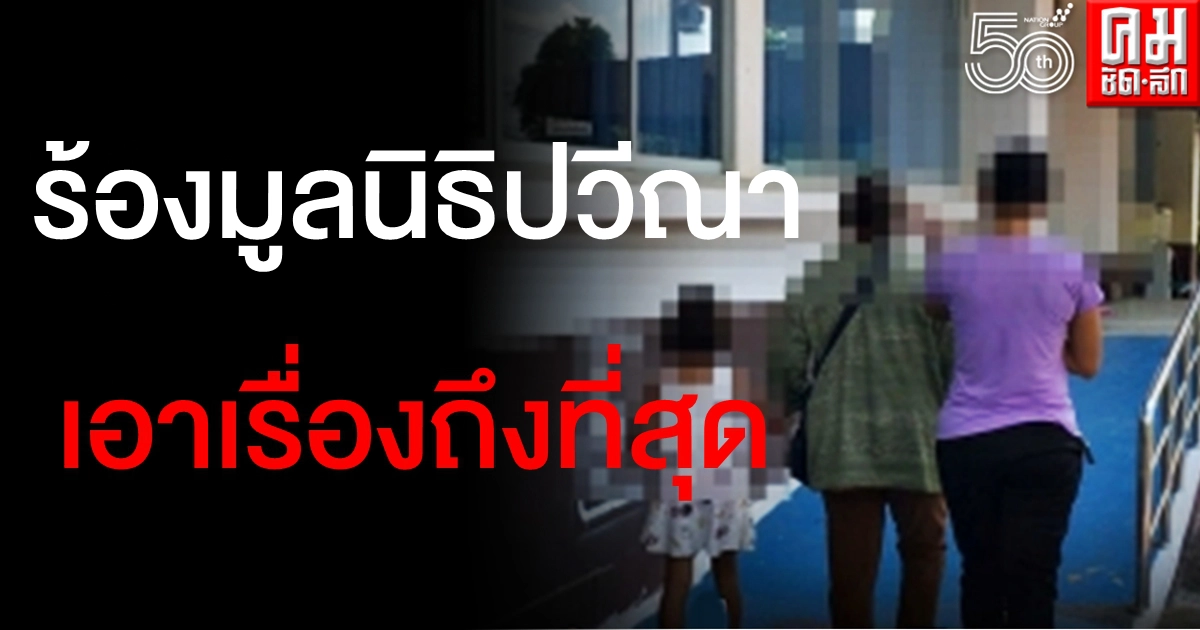 เอาผิดครูพละหื่นคุกคาม นักเรียนหญิงร้องมูลนิธิปวีณาช่วย แฉยัดเงินแลกถอนฟ้อง เอาผิดครูพละหื่นคุกคาม นักเรียนหญิงร้องมูลนิธิปวีณาช่วย แฉยัดเงินแลกถอนฟ้อง
