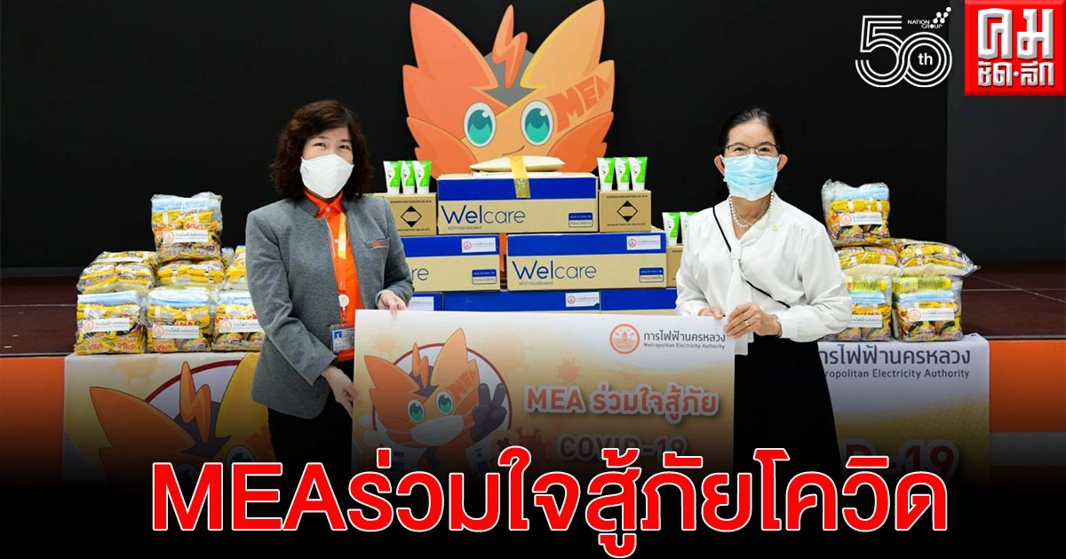 'MEA' มอบเงินและอุปกรณ์สู้ 'COVID-19' สนับสนุนมูลนิธิดวงประทีปช่วยเหลือประชาชนในพื้นที่'ชุมชนคลองเตย'