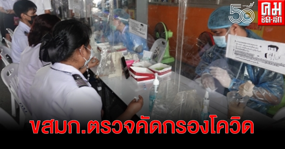 ขสมก.เข้าตรวจคัดกรองโควิด หลังพบคนขับรถและกระเป๋าติดเชื้อหลายคน ขสมก.เข้าตรวจคัดกรองโควิด หลังพบคนขับรถและกระเป๋าติดเชื้อหลายคน