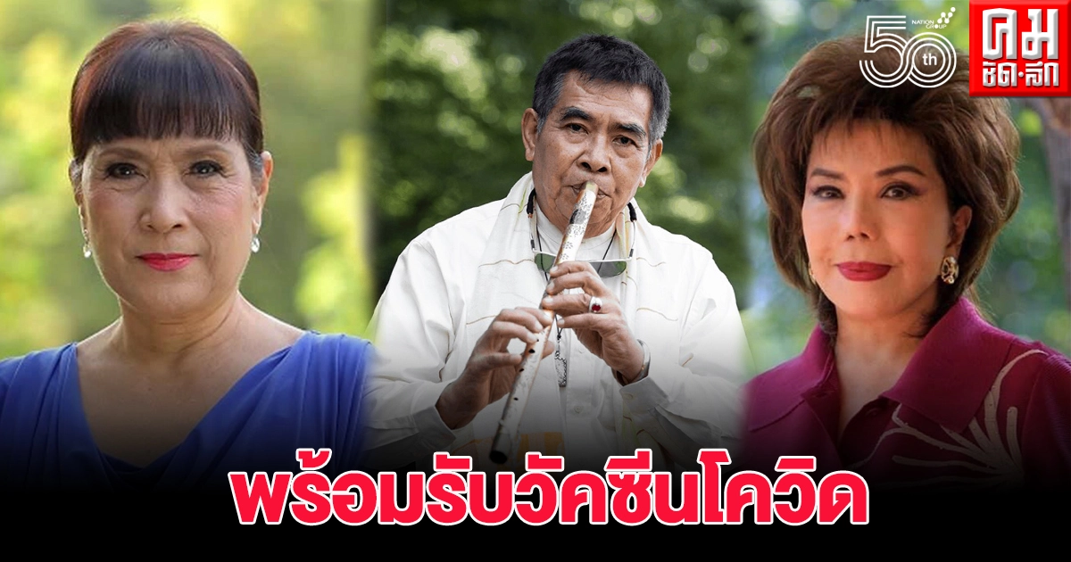 ศิลปินแห่งชาติ เริ่มลงทะเบียนเข้ารับวัคซีนโควิด19 ศิลปินแห่งชาติ เริ่มลงทะเบียนเข้ารับวัคซีนโควิด19