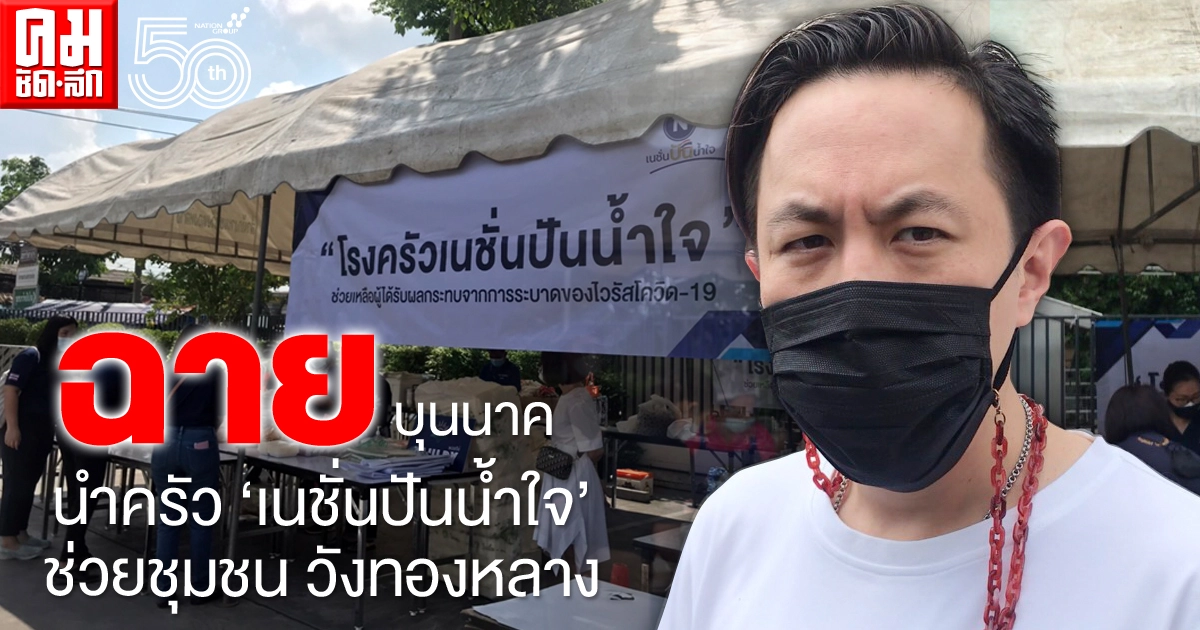 "ฉาย บุนนาค" นำครัว "เนชั่นปันน้ำใจ" ช่วยชุมชนวังทองหลาง "ฉาย บุนนาค" นำครัว "เนชั่นปันน้ำใจ" ช่วยชุมชนวังทองหลาง