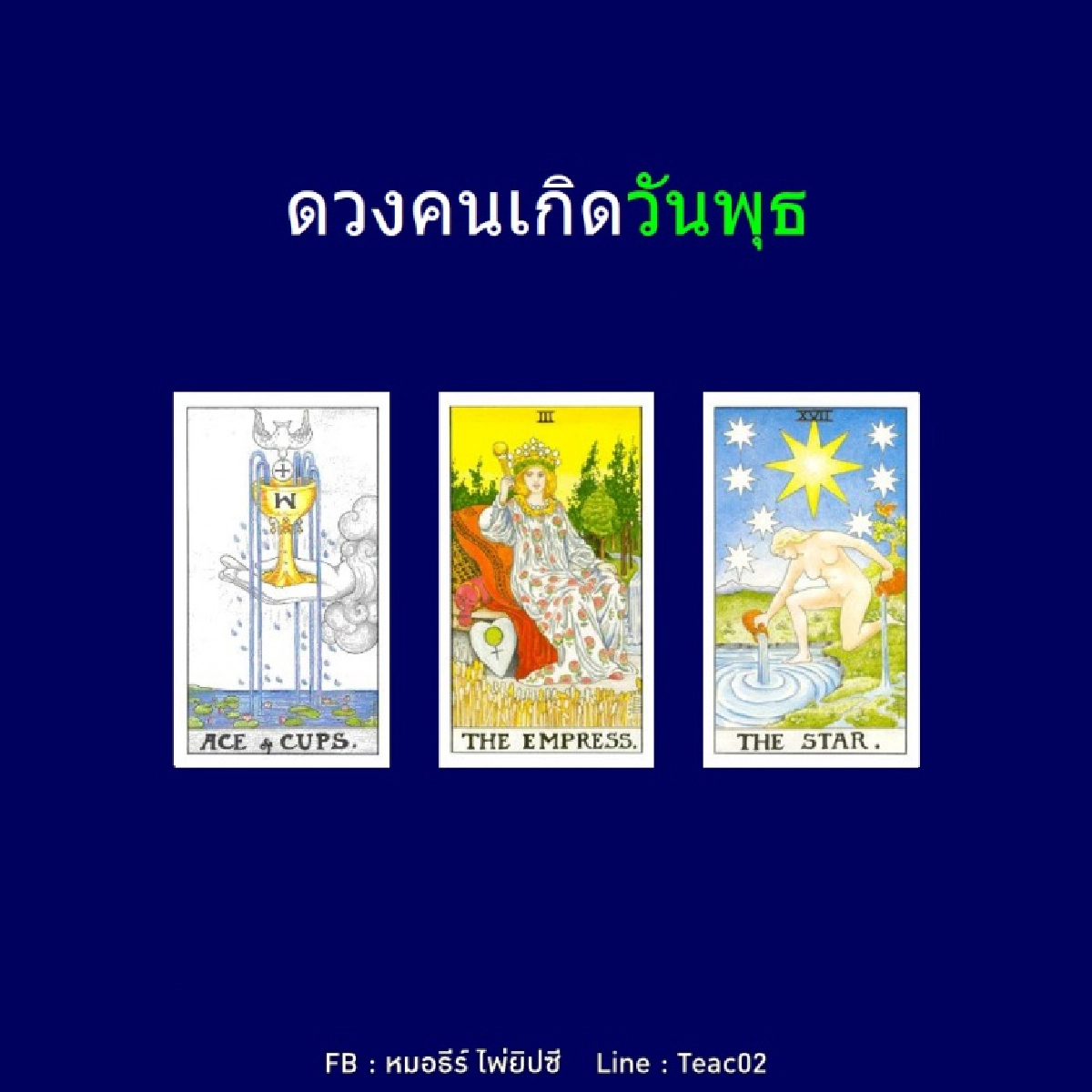 ดวงรายเดือนพฤษภาคม 2564 ของคนเกิดวันพุธ : หมอธีร์ไพ่ยิปซี