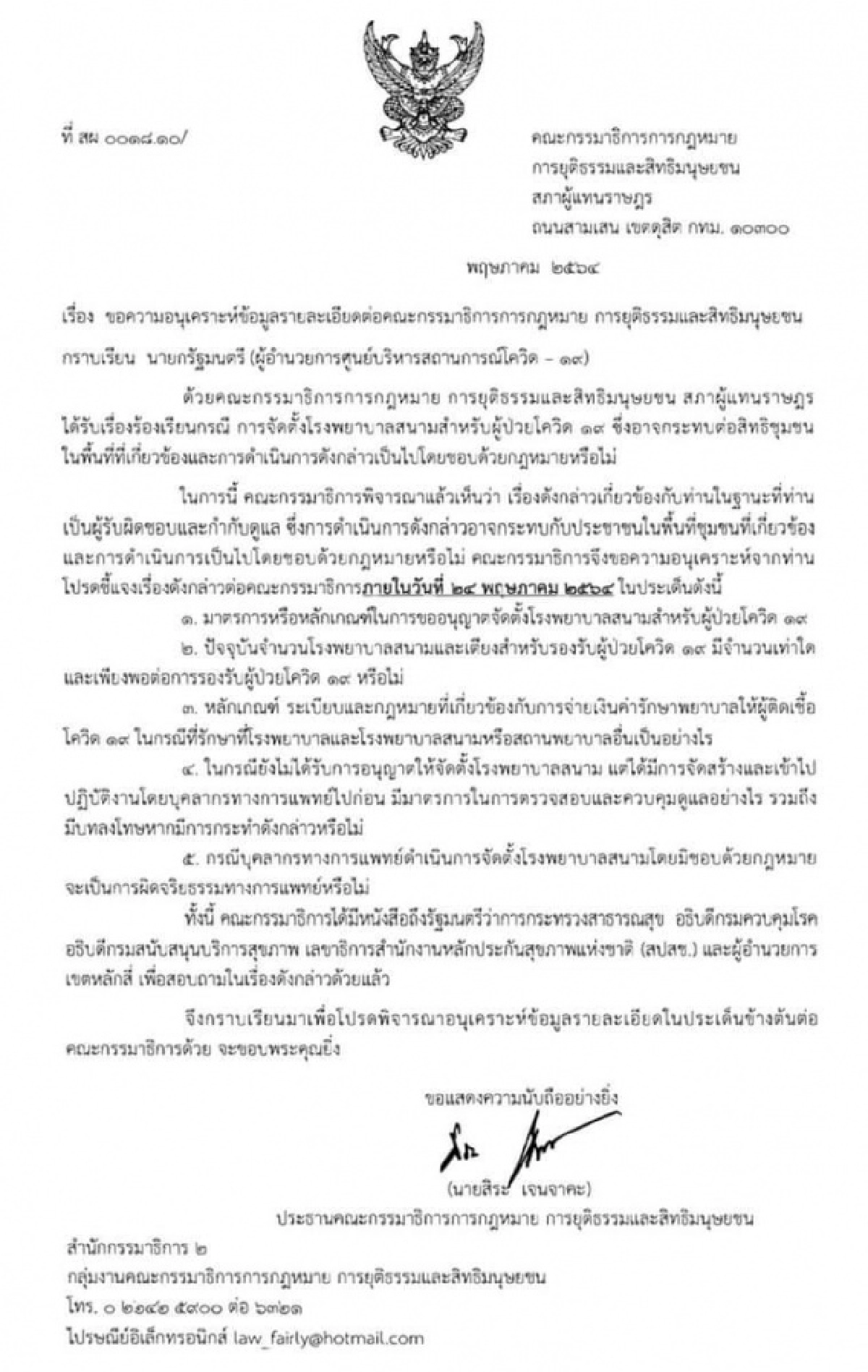 ยังไม่จบ.."สิระ" ร่อนหนังสือ ถึง "นายกฯ-อนุทิน" ชี้แจงปมตั้ง'รพ.สนามพลังแผ่นดิน