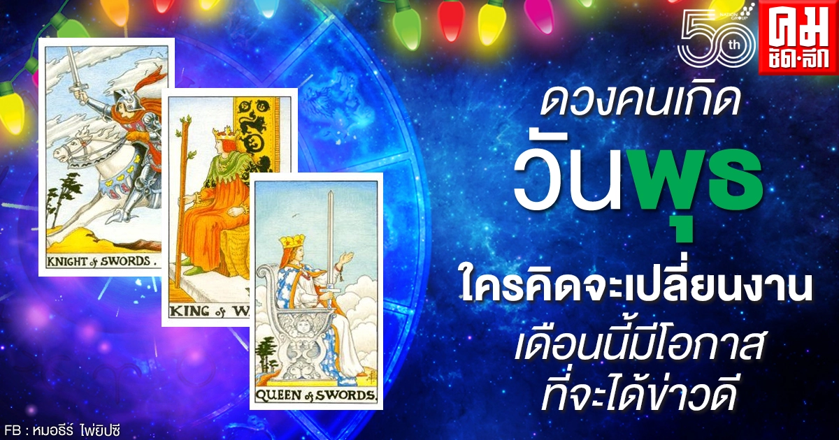 ดวงรายเดือนพฤษภาคม 2564 ของคนเกิดวันพุธ : หมอธีร์ไพ่ยิปซี ดวงรายเดือนพฤษภาคม 2564 ของคนเกิดวันพุธ : หมอธีร์ไพ่ยิปซี