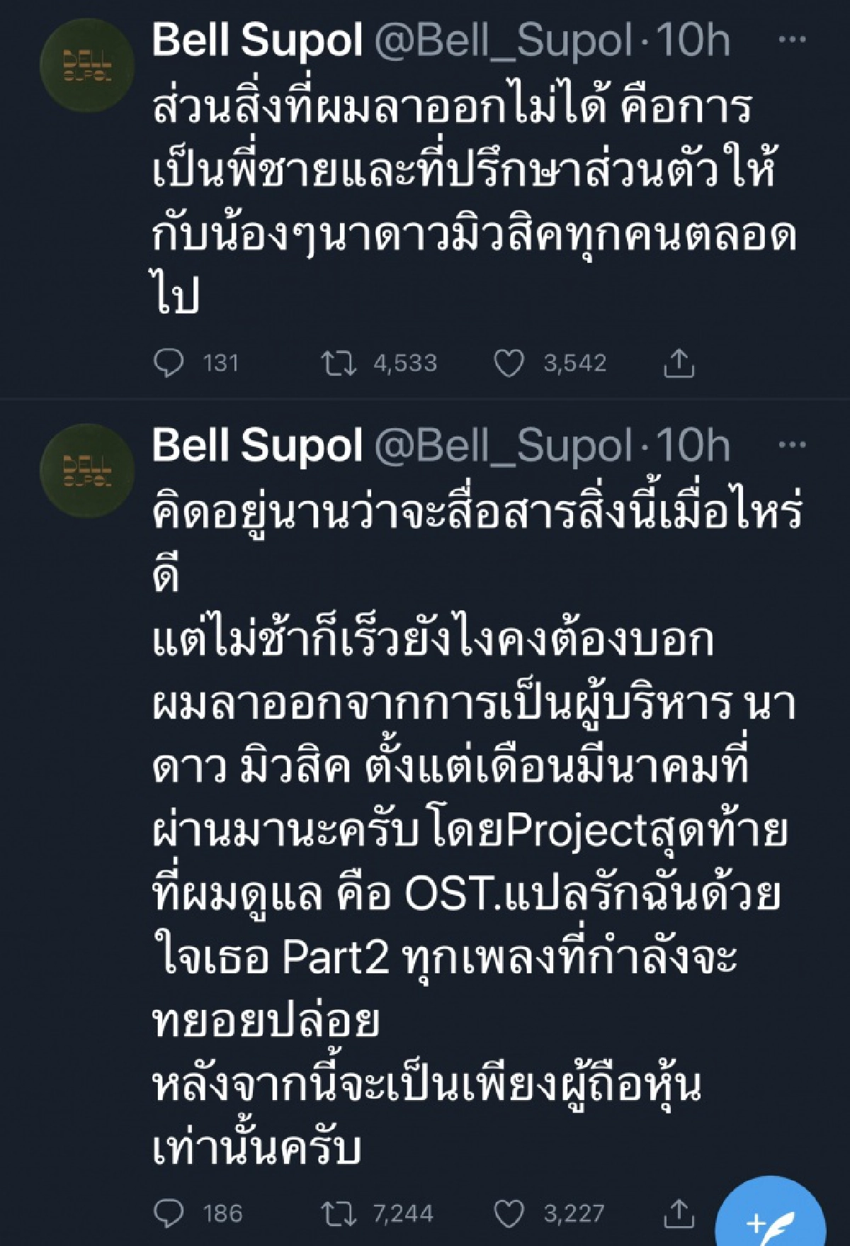 "เบล สุพล" ประกาศลาออก ผู้บริหารนาดาว มิวสิค