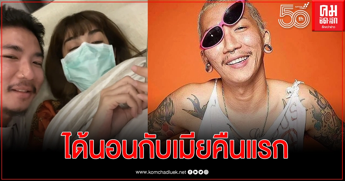 "แจ๊ส" สุดดีใจได้นอนกับเมียสุดที่รักเป็นคืนแรกงานนี้ฮากระจาย "แจ๊ส" สุดดีใจได้นอนกับเมียสุดที่รักเป็นคืนแรกงานนี้ฮากระจาย