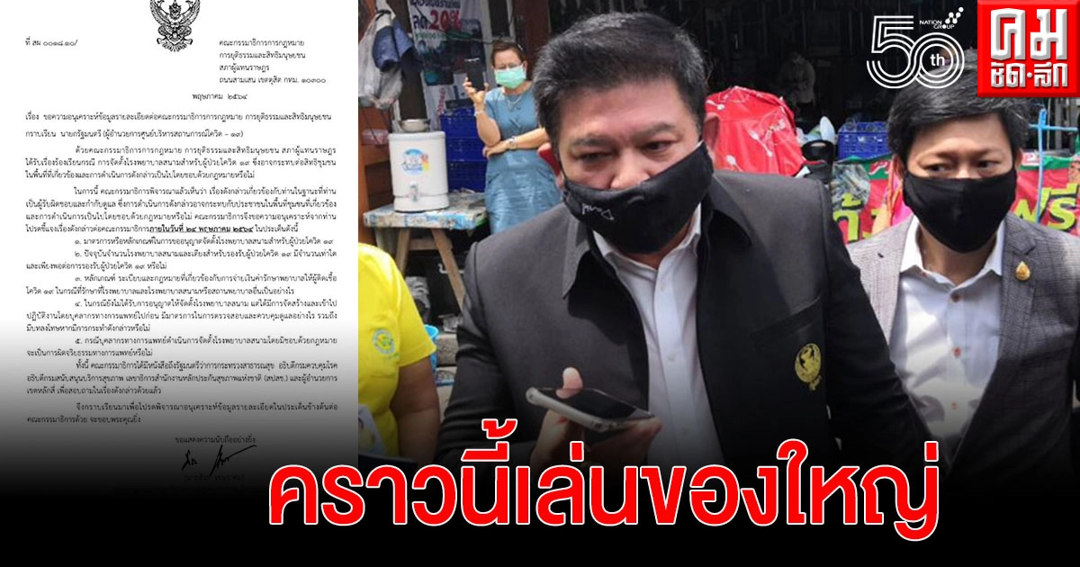 ยังไม่จบ.."สิระ" ร่อนหนังสือ ถึง "นายกฯ-อนุทิน" ชี้แจงปมตั้ง'รพ.สนามพลังแผ่นดิน