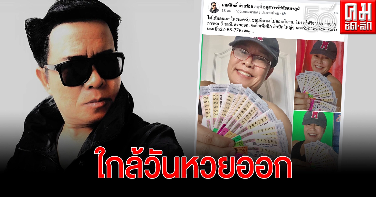 ไม่มอมเมา"มนต์สิทธิ์ คำสร้อย"โชว์เลขเด็ดจากลอตเตอรี่ ไม่มอมเมา"มนต์สิทธิ์ คำสร้อย"โชว์เลขเด็ดจากลอตเตอรี่