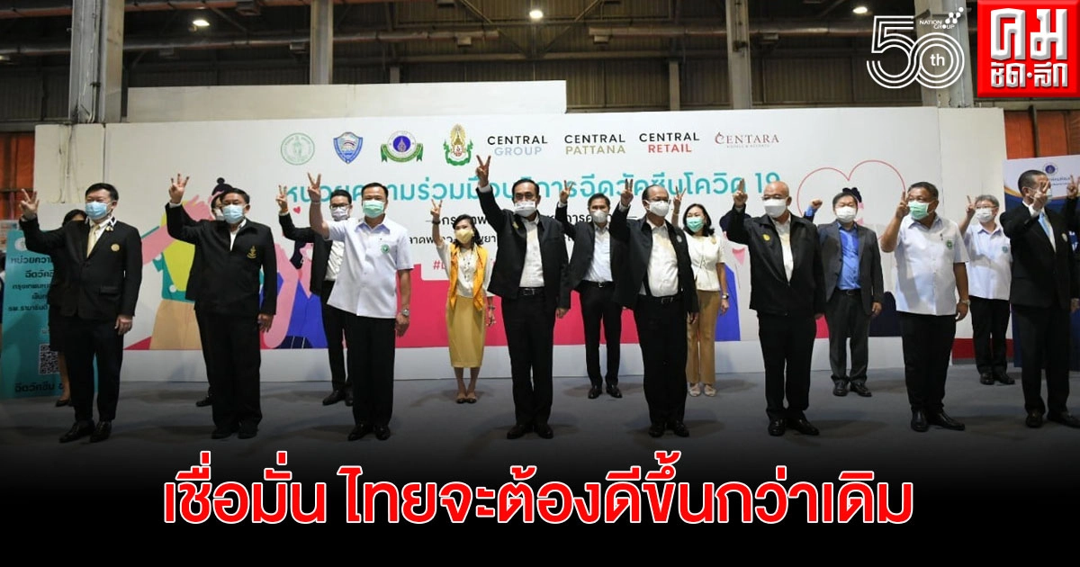 "นายกฯ" เชื่อมั่น ไทยจะต้องดีขึ้นกว่าเดิม ชี้ คนกลัวฉีดวัคซีนเพราะมีการบิดเบือนความจริง "นายกฯ" เชื่อมั่น ไทยจะต้องดีขึ้นกว่าเดิม ชี้ คนกลัวฉีดวัคซีนเพราะมีการบิดเบือนความจริง