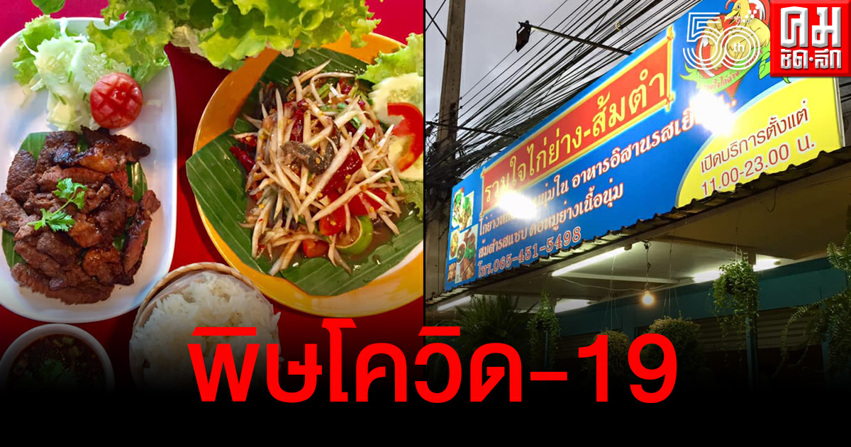 ปิดฉาก 20 ปี ร้านส้มตำเจ้าดังเมืองเชียงใหม่ประกาศปิดกิจการหลังเจอพิษโควิด-19 ปิดฉาก 20 ปี ร้านส้มตำเจ้าดังเมืองเชียงใหม่ประกาศปิดกิจการหลังเจอพิษโควิด-19