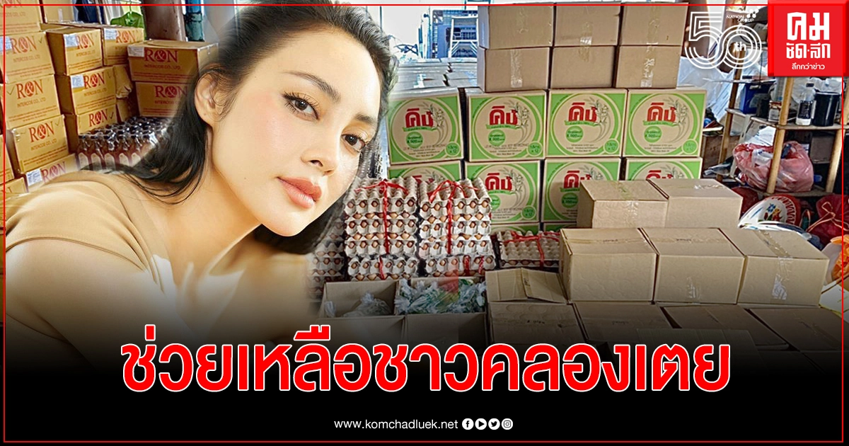 "ตั๊ก บงกช" จัดข้าวสาร 1000 แพ็คอาหารยังชีพช่วยเหลือชาวคลองเตย