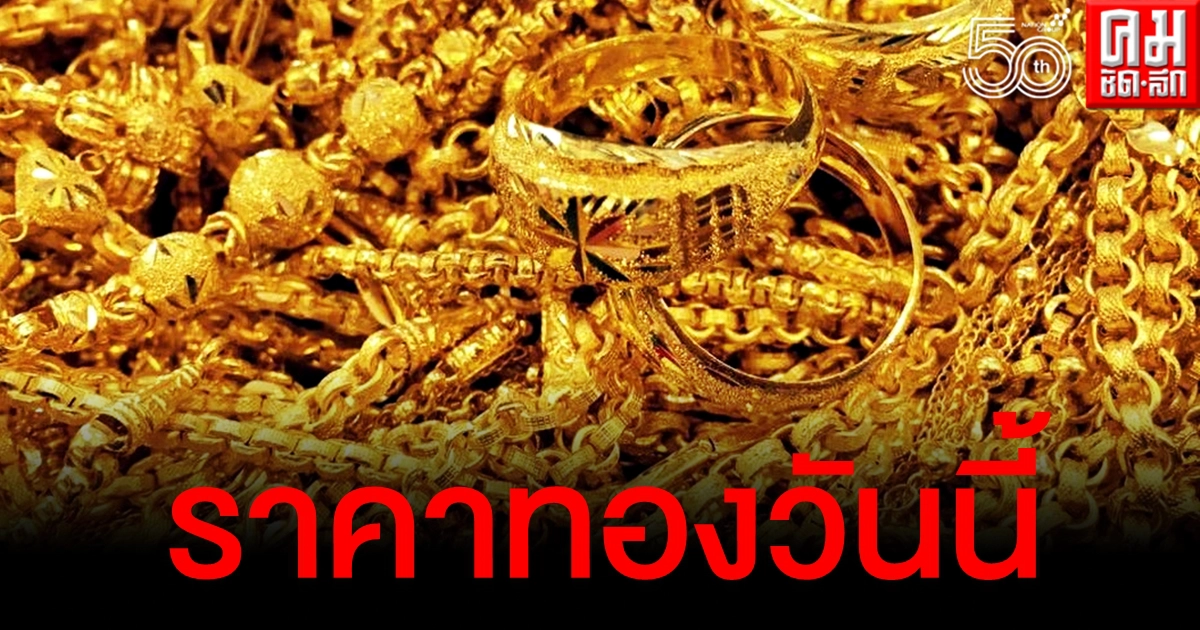 เช็คราคาทอง ประจำวันที่ 12 พ.ค. 2564