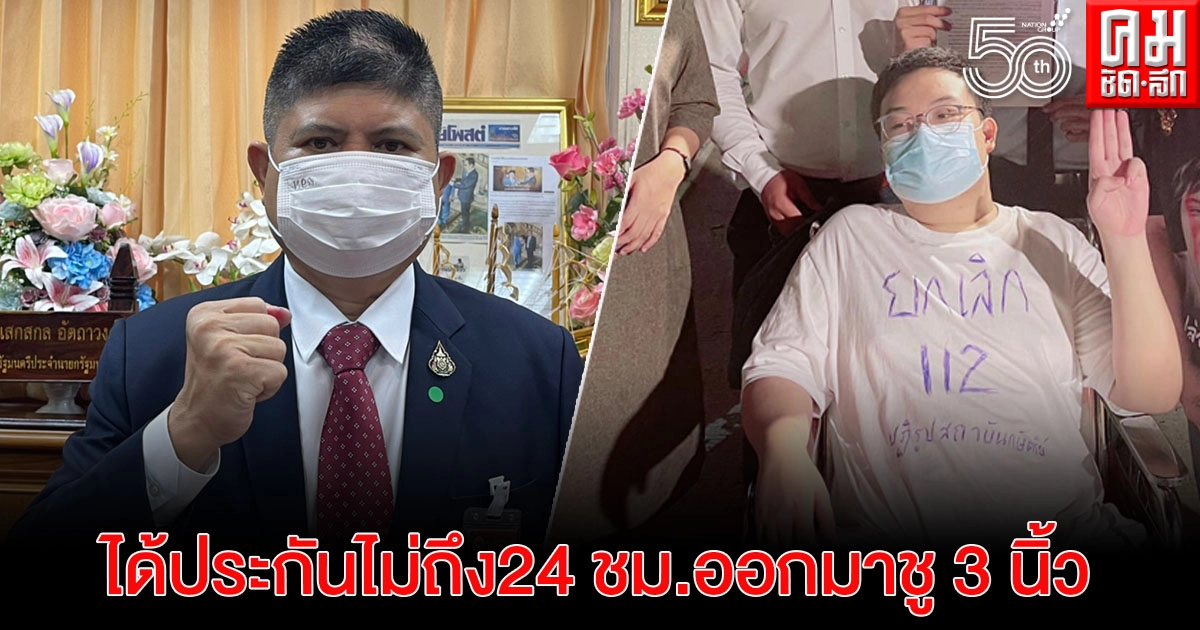 "แรมโบ้" อัด "เพนกวินและแม่"ศาลให้ประกันไม่ถึง 24 ชั่วโมง ออกมาชู 3 นิ้ว สวมเสื่อยกเลิก ม.112 