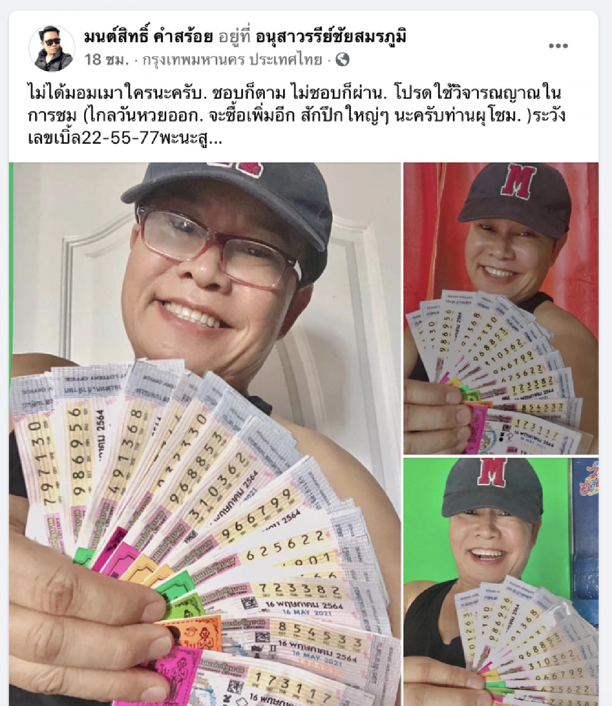 ไม่มอมเมา"มนต์สิทธิ์ คำสร้อย"โชว์เลขเด็ดจากลอตเตอรี่ 