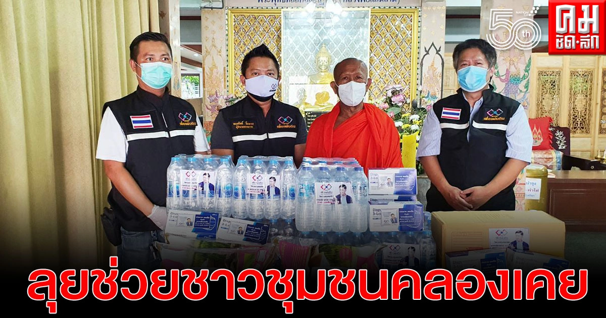 "พรรคเพื่อแผ่นดิน" ลุยช่วยชาวชุมชนคลองเคย 