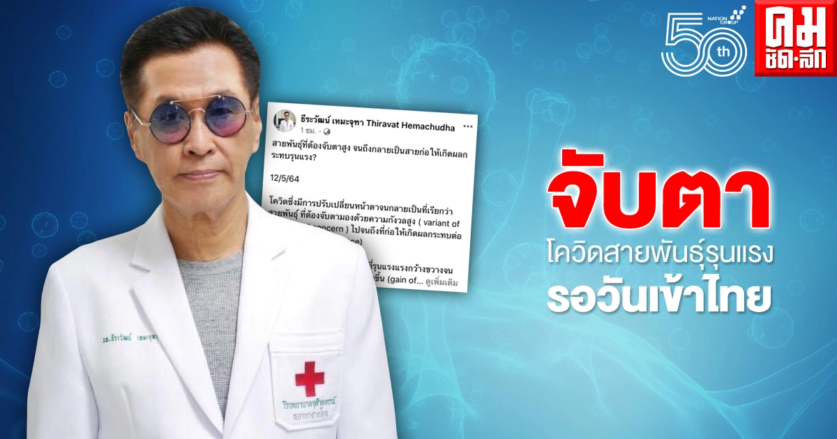 "หมอธีระวัฒน์" ชี้จับตาโควิดกลายพันธุ์ ไม่ช้าก็เร็วเข้าไทย 