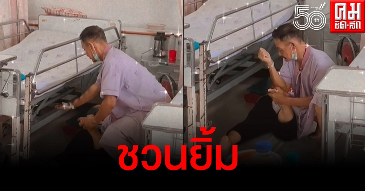 เอ็นดู คุณลุงผู้ป่วยนวดขาให้เมียที่มาเฝ้าไข้ ป่วยได้แต่หน้าที่ห้ามขาด เอ็นดู คุณลุงผู้ป่วยนวดขาให้เมียที่มาเฝ้าไข้ ป่วยได้แต่หน้าที่ห้ามขาด
