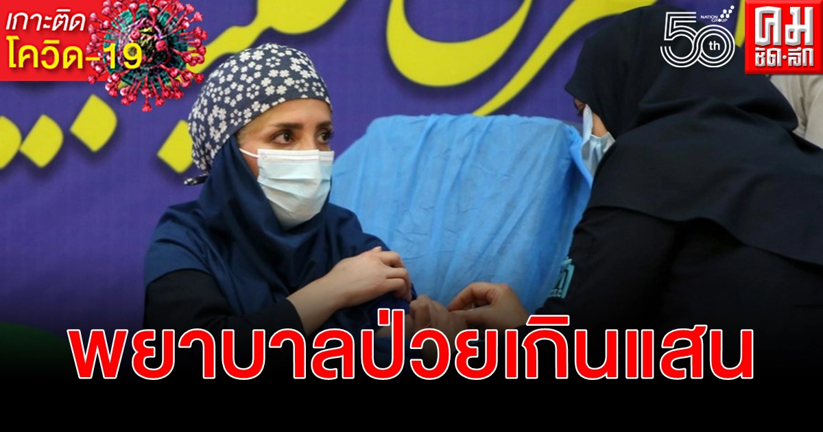 วิกฤติสาธารณสุข พยาบาลอิหร่านป่วย โควิด-19 เกินแสน เสียชีวิต 120 รายแล้ว วิกฤติสาธารณสุข พยาบาลอิหร่านป่วย โควิด-19 เกินแสน เสียชีวิต 120 รายแล้ว