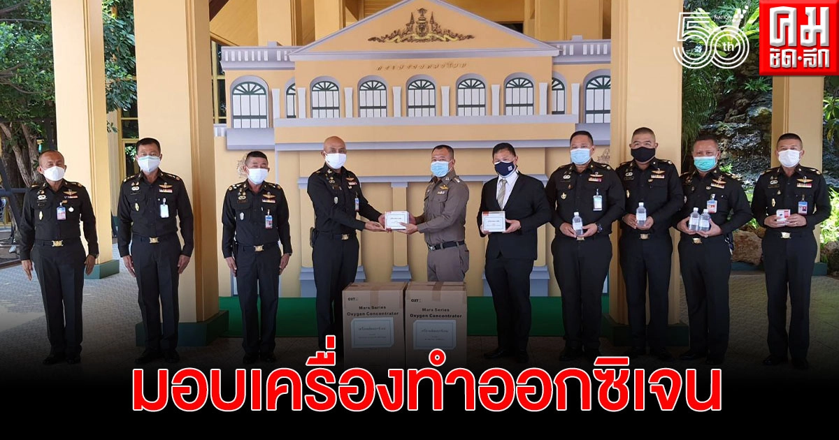 "ดร.หิมาลัยฯ" นำคณะ ตท.รุ่น 25 มอบเครื่องทำออกซิเจน เพื่อช่วยเหลือผู้ป่วย COVID-19 ให้กับศูนย์บริหารจัดการ COVID-19 สป. "ดร.หิมาลัยฯ" นำคณะ ตท.รุ่น 25 มอบเครื่องทำออกซิเจน เพื่อช่วยเหลือผู้ป่วย COVID-19 ให้กับศูนย์บริหารจัดการ COVID-19 สป.
