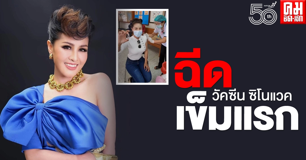 "หญิงลี ศรีจุมพล" ฉีดวัคซีน ซิโนแวค เข็มแรก ต้านโควิด "หญิงลี ศรีจุมพล" ฉีดวัคซีน ซิโนแวค เข็มแรก ต้านโควิด