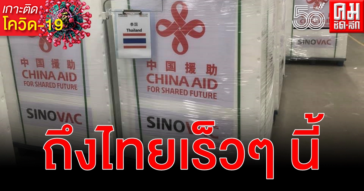บรรจุเสร็จแล้ววัคซีนโควิด-19 ซิโนแวค 500,000 โดส จีนบริจาคให้ถึงไทยเร็วๆ นี้
