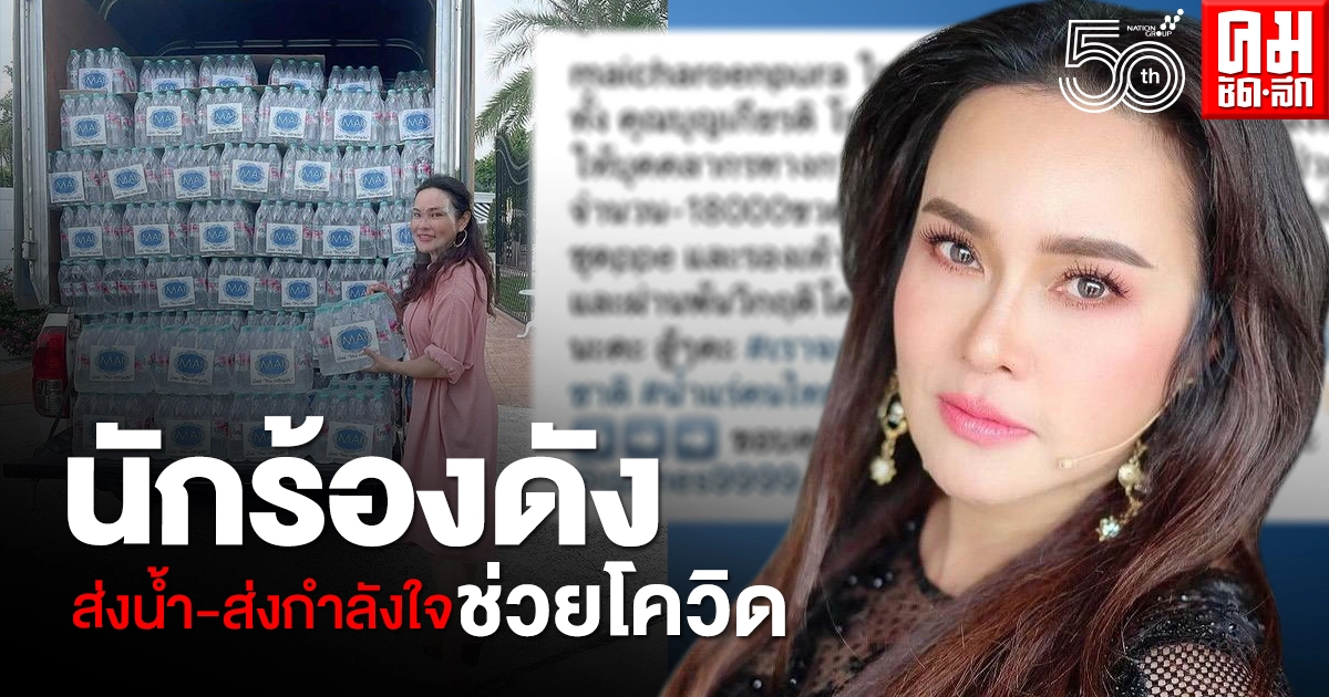 "ใหม่ เจริญปุระ" บริจาคน้ำ ช่วยเหลือบุคลากรทางการแพทย์ – ผู้ป่วยโควิด "ใหม่ เจริญปุระ" บริจาคน้ำ ช่วยเหลือบุคลากรทางการแพทย์ – ผู้ป่วยโควิด