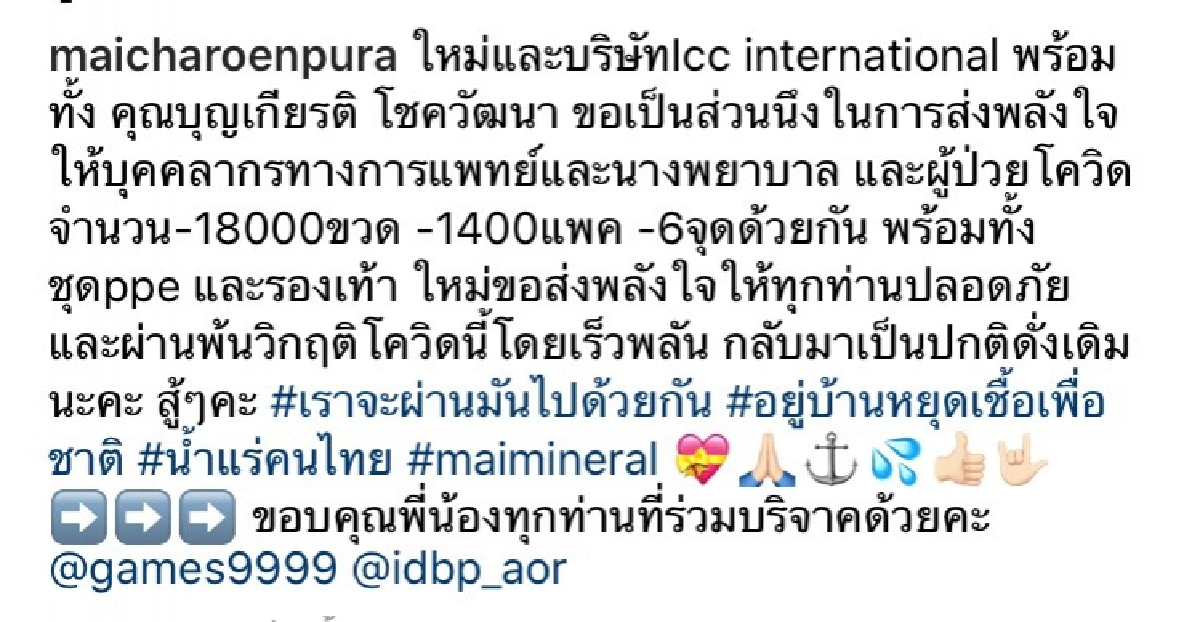 "ใหม่ เจริญปุระ" บริจาคน้ำ ช่วยเหลือบุคลากรทางการแพทย์ – ผู้ป่วยโควิด