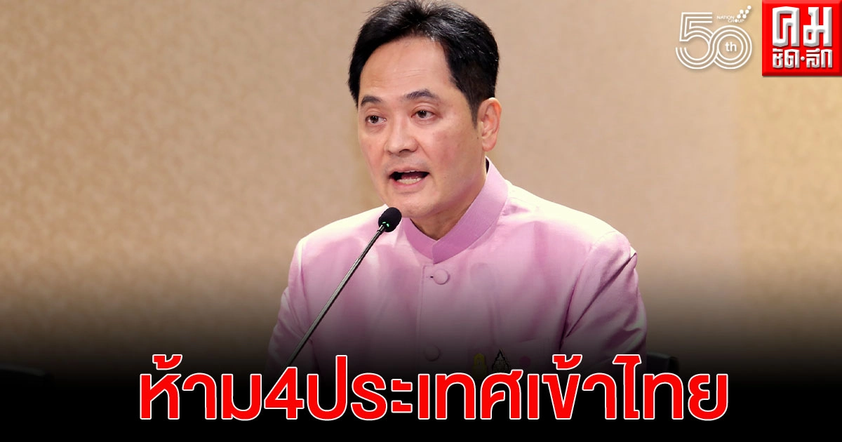 ด่วน..กต. ระงับต่างชาติ 4 ประเทศ สกัดสายพันธุ์อินเดียเข้าไทย สั่งคุมเข้มชายแดน