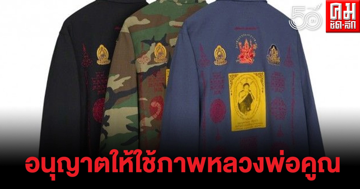 Supremeเข้าเจรจากรรมการวัดบ้านไร่ กรณีทำเสื้อแบรนด์หลวงพ่อคูณ ยันตกลงด้วยดี Supremeเข้าเจรจากรรมการวัดบ้านไร่ กรณีทำเสื้อแบรนด์หลวงพ่อคูณ ยันตกลงด้วยดี