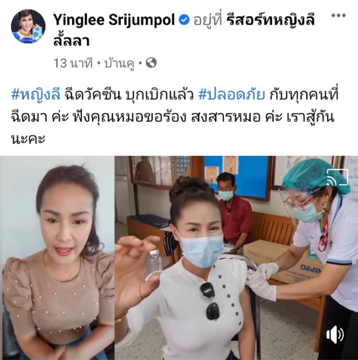 "หญิงลี ศรีจุมพล" ฉีดวัคซีน ซิโนแวค เข็มแรก ต้านโควิด
