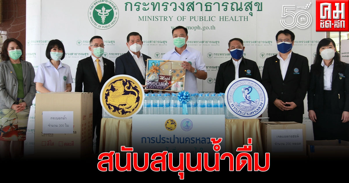 "นิพนธ์" นำทีม ประปานครหลวง มอบน้ำดื่ม 10,000 ขวด สนับสนุนการทำงานบุคลากรทางการแพทย์และผู้ป่วยในรพ.สนาม ทั่วกรุงเทพและปริมณฑล "นิพนธ์" นำทีม ประปานครหลวง มอบน้ำดื่ม 10,000 ขวด สนับสนุนการทำงานบุคลากรทางการแพทย์และผู้ป่วยในรพ.สนาม ทั่วกรุงเทพและปริมณฑล