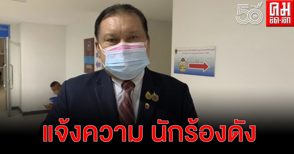 "สนธิญา" หอบหลักฐานแจ้งปอท.เอาผิด "ฮาร์ท" นักร้องชื่อดัง วิจารณ์รัฐบาลมั่ว 