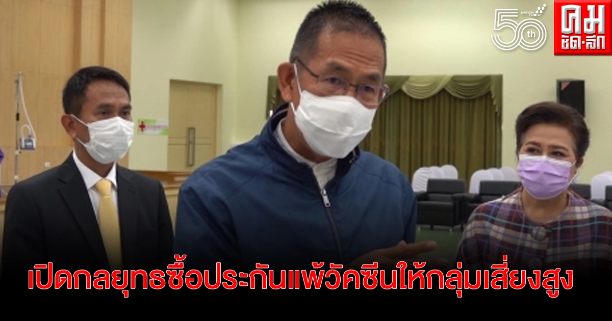 ผู้ว่า-สสจ.ปทุมธานี เปิดกลยุทธหักเงินเดือนคนละครึ่งเดือน ซื้อประกันแพ้วัคซีนโควิดกลุ่มเสี่ยงสูงสุด