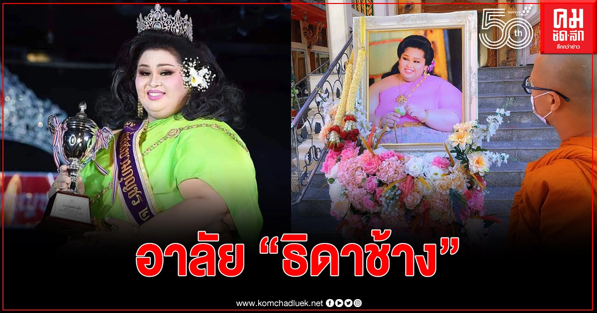 "ธิดาช้าง" ติดโควิดเสียชีวิต
