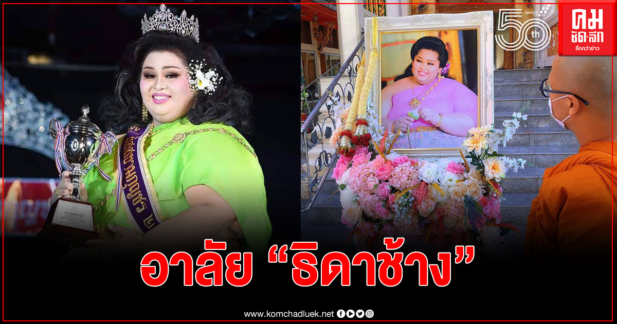 "ธิดาช้าง" ติดโควิดเสียชีวิต "ธิดาช้าง" ติดโควิดเสียชีวิต