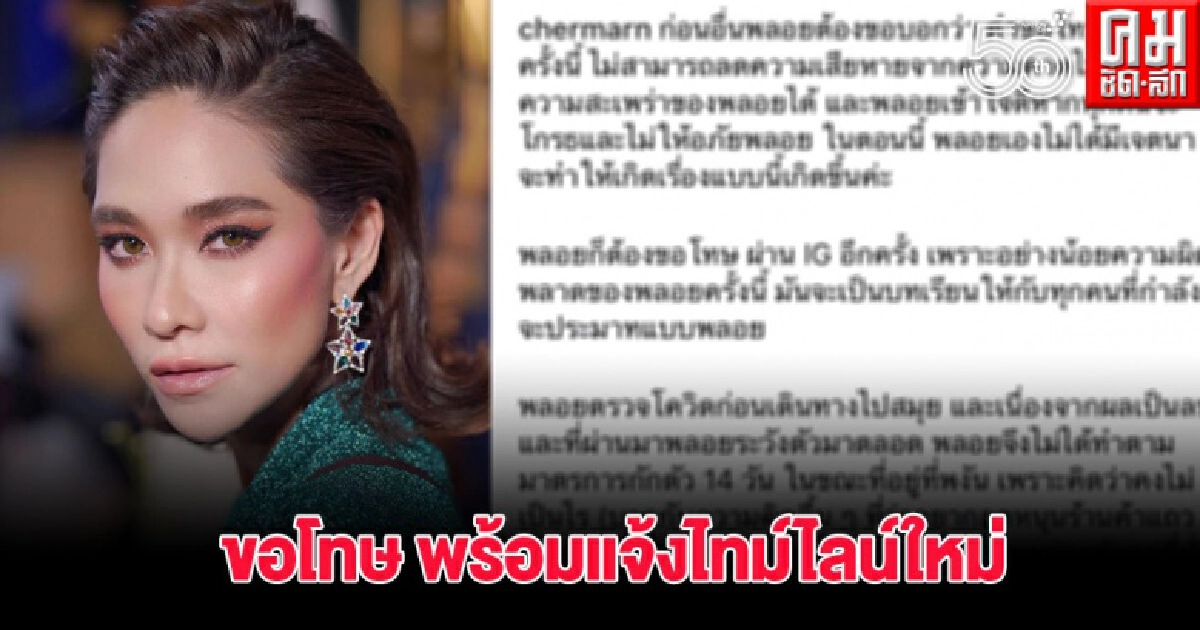 สรุปดราม่า "พลอย เฌอมาลย์"ไม่กักตัว สู่การขอโทษการ์ดตก