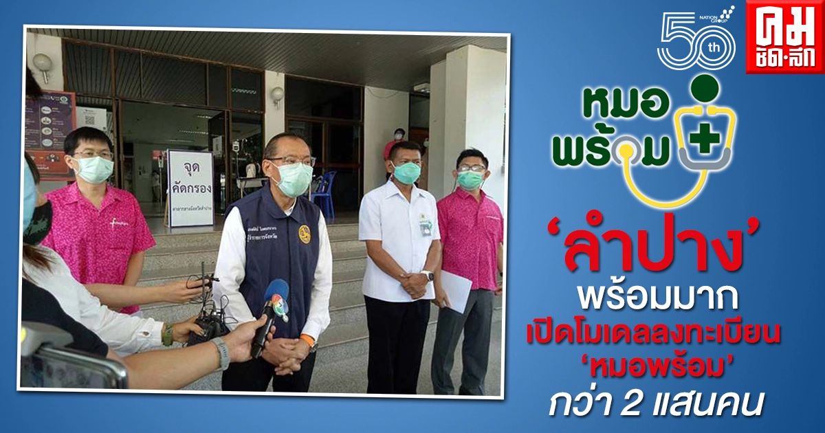 "ลำปาง" พร้อมมาก เปิดโมเดลทำไม ถึงมีผู้ลงทะเบียนจองฉีดวัคซีนโควิด-19มากกว่า 2 แสนคน เป็นอันดับ 2 รองแค่ กทม. "ลำปาง" พร้อมมาก เปิดโมเดลทำไม ถึงมีผู้ลงทะเบียนจองฉีดวัคซีนโควิด-19มากกว่า 2 แสนคน เป็นอันดับ 2 รองแค่ กทม.