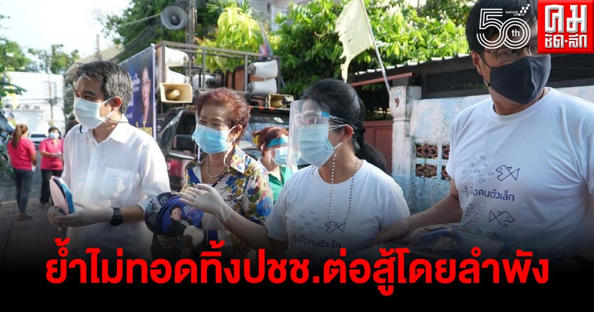 "หญิงหน่อย" #เดินเท้าเข้าชุมชน ต่อเนื่อง ย้ำไม่ทอดทิ้งปชช.ต่อสู้โดยลำพัง 