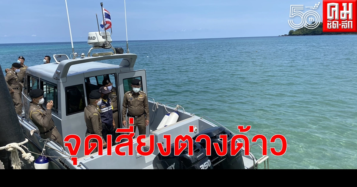 "บิ๊กอู๊ด" ผบช.สตม. ลุยตรวจน่านน้ำชายแดนเขมร วางแนวป้องกันแรงงานต่างด้าว "บิ๊กอู๊ด" ผบช.สตม. ลุยตรวจน่านน้ำชายแดนเขมร วางแนวป้องกันแรงงานต่างด้าว