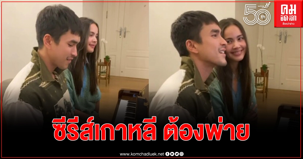  "ญาญ่า" นั่งร้องเพลงเคียงข้าง "ณเดชน์" เล่นเปียโน หวานซีรีส์เกาหลียังแพ้