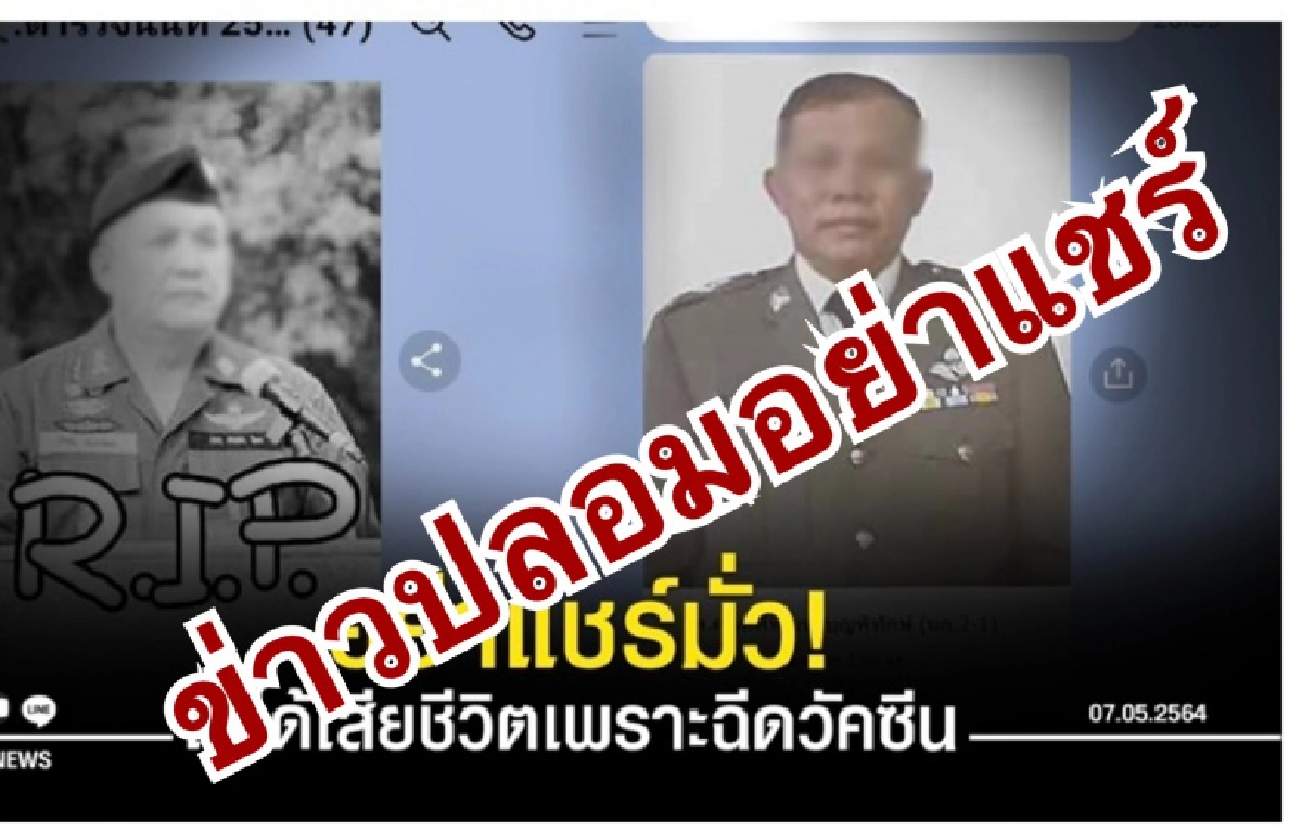 ตร.เตือนอย่าหลงเชื่อและแชร์ต่อข่าวปลอม