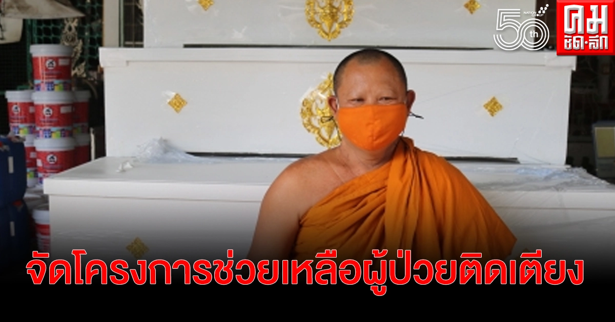 เจ้าอาวาสวัดสี่แยกเจริญพร จัดโครงการ ปันน้ำใจ ช่วยเหลือผู้ป่วยติดเตียง เจ้าอาวาสวัดสี่แยกเจริญพร จัดโครงการ ปันน้ำใจ ช่วยเหลือผู้ป่วยติดเตียง