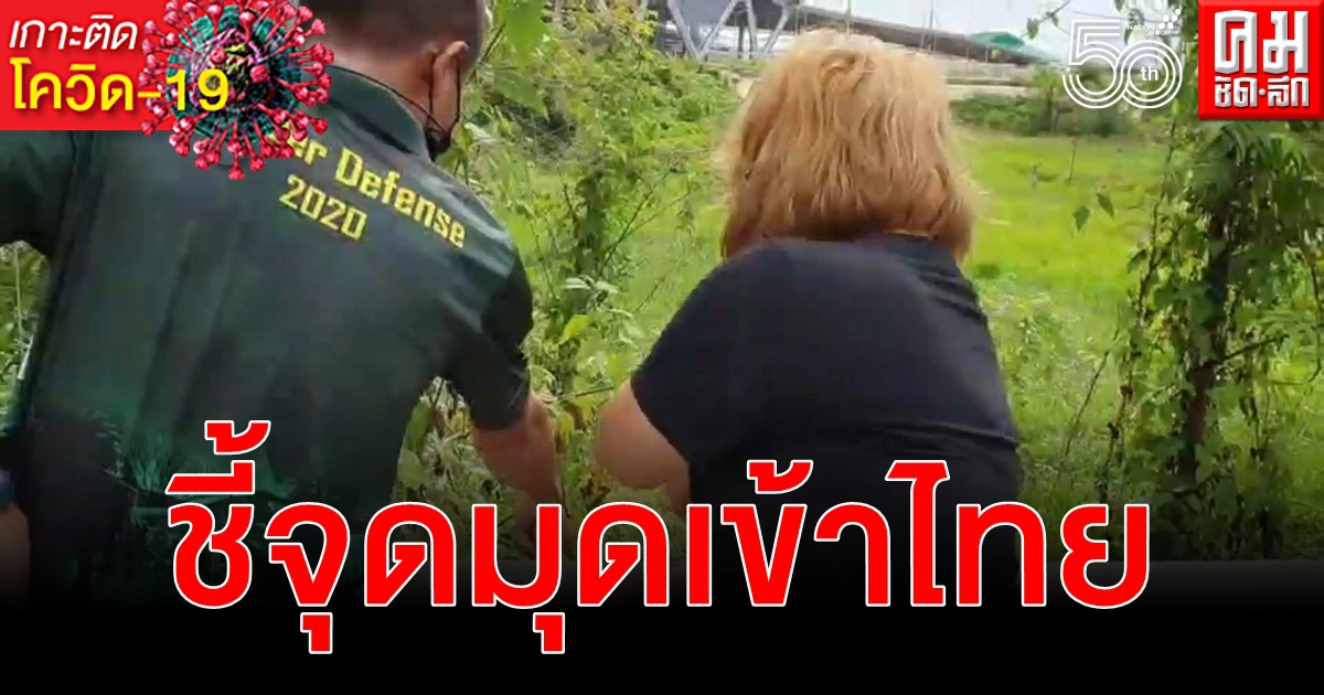 ปฏิเสธค้ามนุษย์ เจ๊ฟ้า ชี้จุด 17 เมียนมาจากมาเลเซียมุดรั้วลักลอบเข้าไทย ปฏิเสธค้ามนุษย์ เจ๊ฟ้า ชี้จุด 17 เมียนมาจากมาเลเซียมุดรั้วลักลอบเข้าไทย