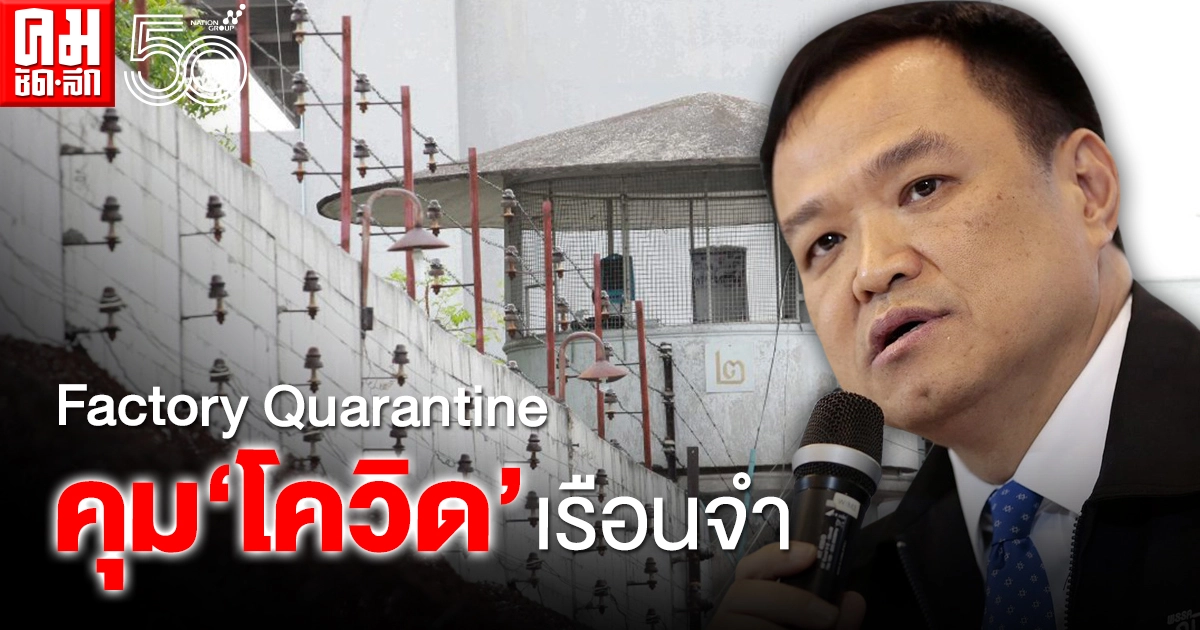 "อนุทิน"จี้ กรมควบคุมโรค ใช้ Factory Quarantine คุม'โควิด-19'ในเรือนจำ 