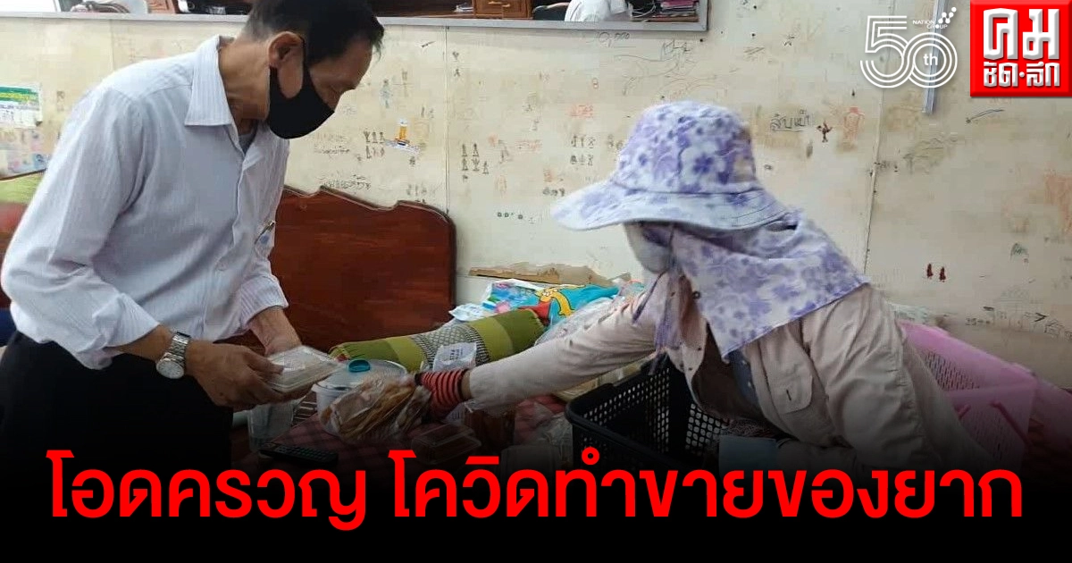 แม่ค้าเร่ขายขนม โอดครวญ โควิดทำพิษ  ขายของยาก ลำบากสุดๆ