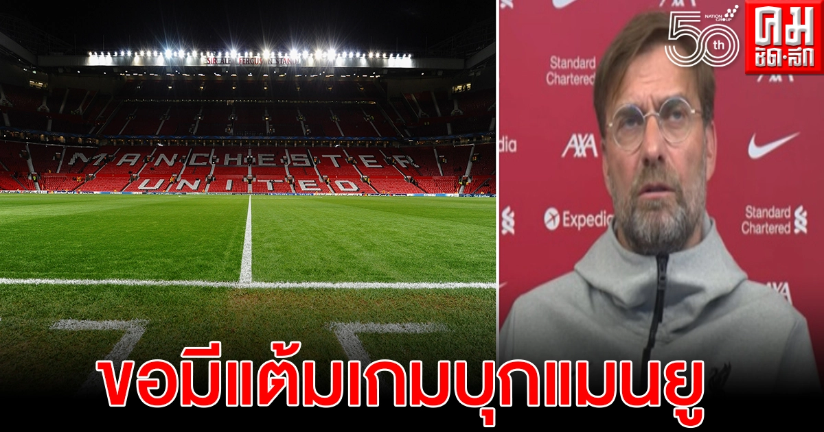 "คล็อปป์" ไม่หวั่นแมนยูเกมแดงเดือดเป้าขอมีแต้ม "คล็อปป์" ไม่หวั่นแมนยูเกมแดงเดือดเป้าขอมีแต้ม