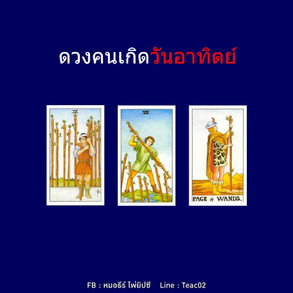 ดวงรายเดือนพฤษภาคม 2564 ของคนเกิดวันอาทิตย์ : หมอธีร์ไพ่ยิปซี