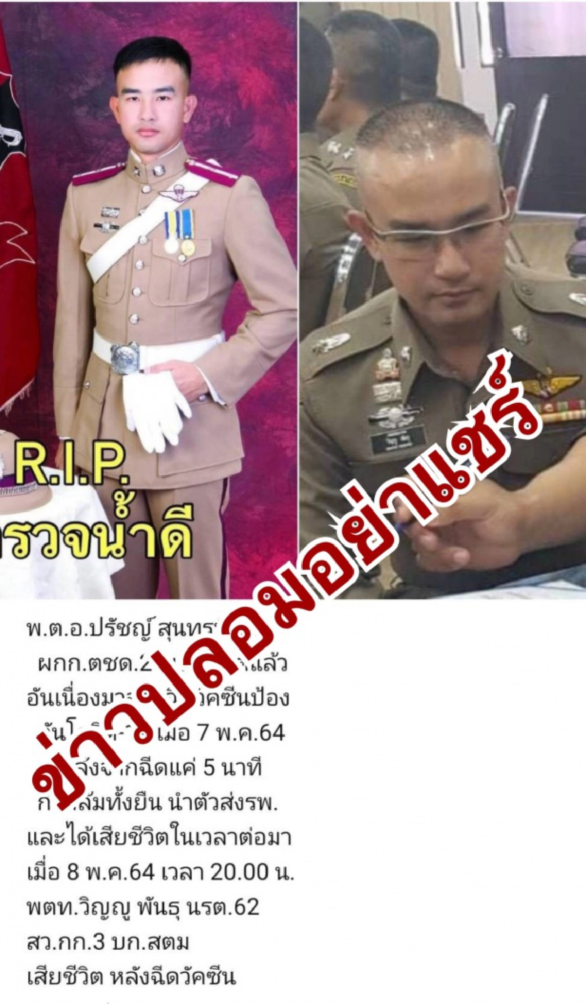 ตร.เตือนอย่าหลงเชื่อและแชร์ต่อข่าวปลอม
